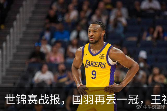 世锦赛战报，国羽再丢一冠，王祉怡0-2安洗莹，这三点让我们无奈