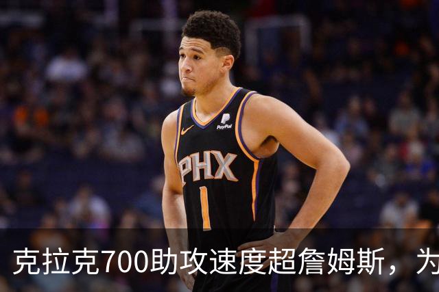 克拉克700助攻速度超詹姆斯，为何仍非全票MVP？