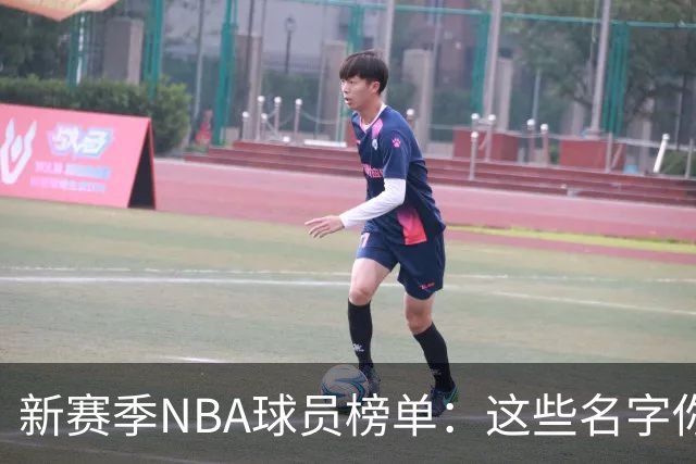 新赛季NBA球员榜单：这些名字你绝对不想错过！