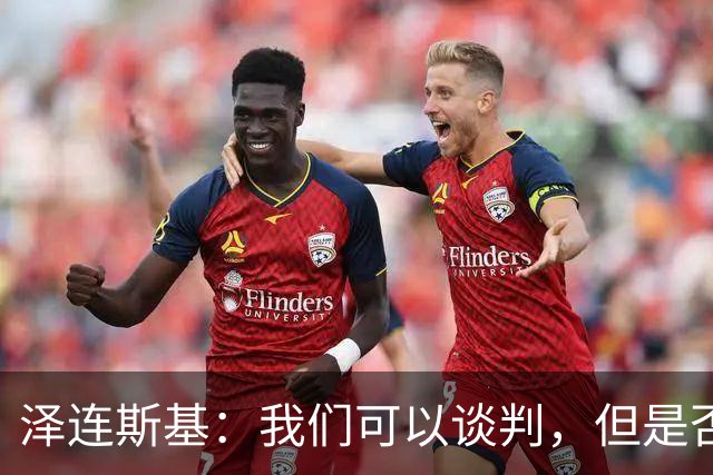 泽连斯基：我们可以谈判，但是否承认被占领土可不是随便的事！