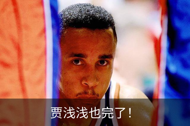 贾浅浅也完了！