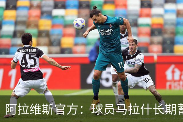 阿拉维斯官方：球员马拉什长期蓄意降低工作表现，已被解雇
